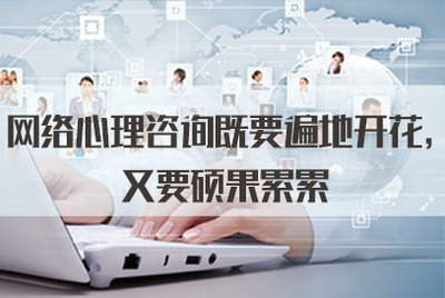 網絡心理咨詢既要遍地開花，又要碩果累累——從軟件開發角度談2021年公務員面試熱點