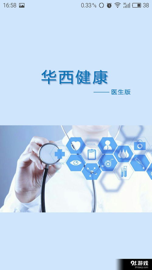華西健康醫(yī)生版安卓應用 v1.3最新版下載指南與功能簡介